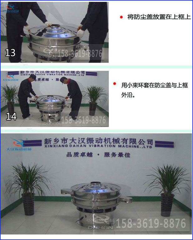 第十三步：將旋振篩防塵蓋放置在上框上。第十四步：用小束環套在防塵蓋與上框外沿。第十五步：旋振篩安裝完成。