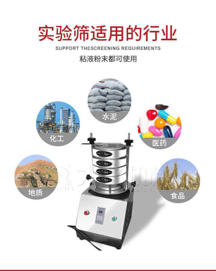試驗篩機廣泛應用于食品，醫藥，化工，磨料，顏料，礦山，冶金，地質，陶瓷，國防等行業的科研單位，實驗室，檢驗室，生產控制等的檢驗，分析。