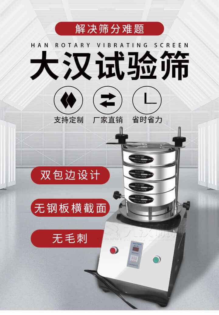 試驗篩機可將一種顆粒料同時精密分出2~8個粒子段,也可用于漿液料的細度及雜物含量分析,300T試驗篩機等實驗室振動篩的工作時間可控制，可自動關機，操作簡單方便,保證試驗重復性，功能全面的粒度分析儀器。