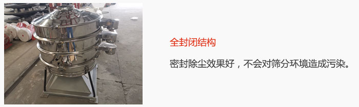 搖擺篩全封閉結(jié)構(gòu)，密封除塵效果好，不會對篩分環(huán)境造成污染。