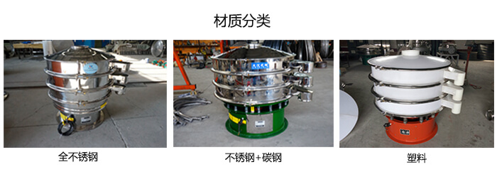 雙層振動篩的材質分全不銹鋼，不銹鋼+碳鋼，塑料