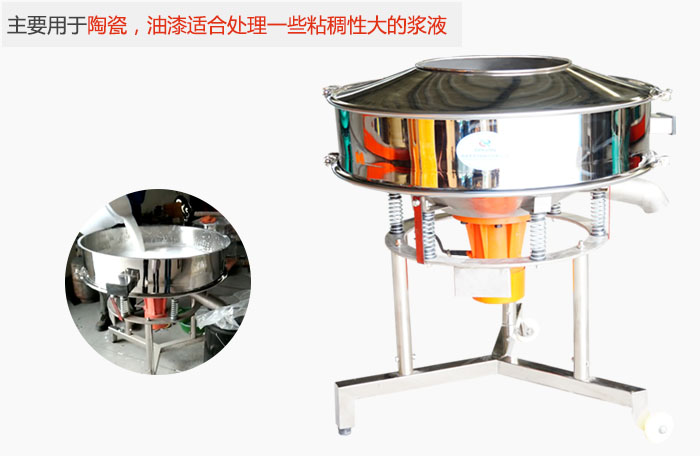 高頻振動篩主要用于陶瓷，油漆適合處理一些粘稠性大的漿液。