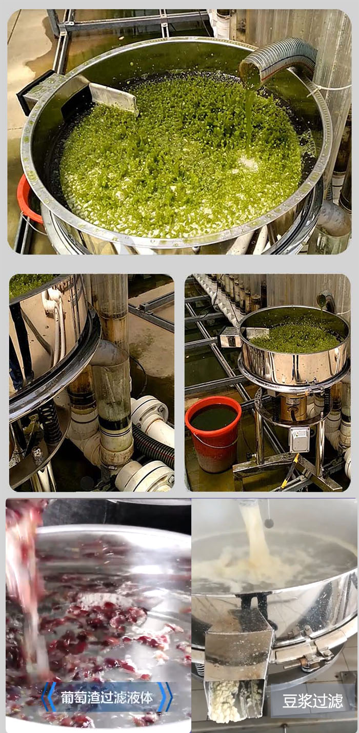高頻振動篩葡萄渣過濾液體，豆腐渣過濾等物料使用現場展示。