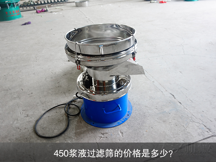 450漿液過(guò)濾篩的價(jià)格是多少?