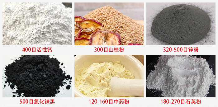 氣流篩：活性鈣，山楂粉，鋅粉，氧化鐵黑，中藥粉，石英粉等物料的篩分范圍。