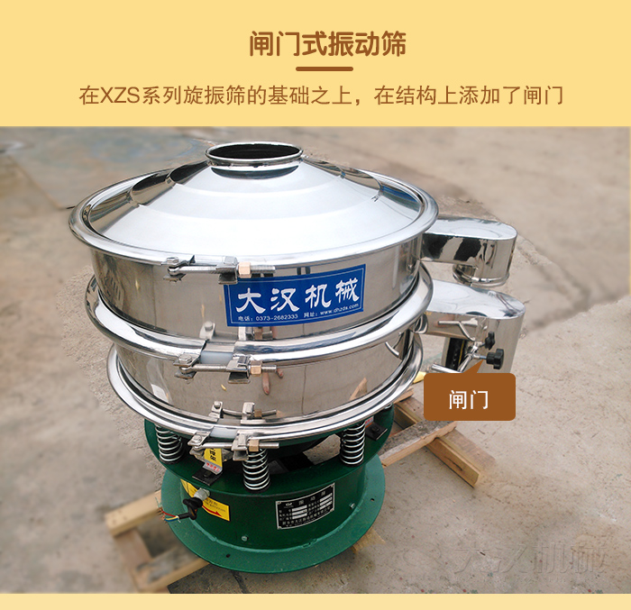 在旋振篩結(jié)構(gòu)的基礎(chǔ)上，添加了閘門，所以稱之為閘門式振動(dòng)篩。