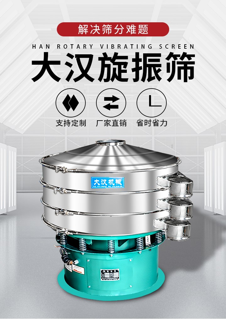大漢旋振篩廠家支持定制，廠家直銷，省時省力。旋振篩適用行業(yè)：化工行業(yè)，食品行業(yè)，金屬行業(yè)，以及公害處理等行業(yè)。支持各種行業(yè)的篩分要求。