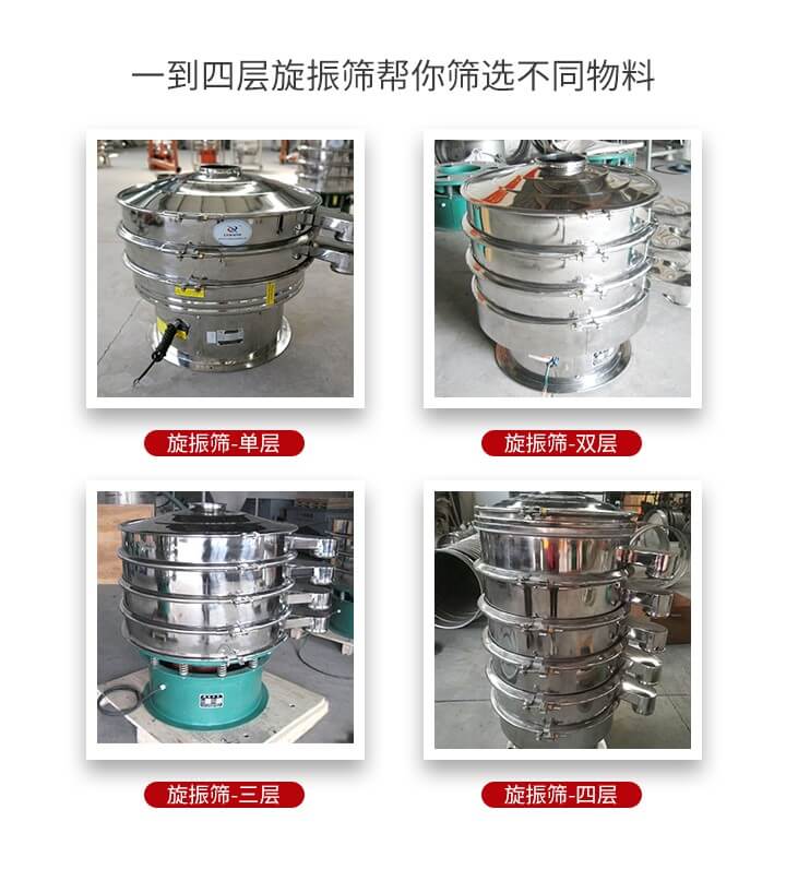 旋振篩優(yōu)勢該產(chǎn)品多采用304不銹鋼材質(zhì)并能夠廣泛的使用到很多行業(yè)當(dāng)中。網(wǎng)孔不堵塞，粉末不飛揚可篩至500目-0.28目，適用各種大小粉末。雜質(zhì)自動排出可連續(xù)作業(yè)適合流水線等效率行業(yè)。