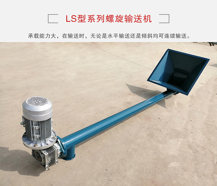 ls螺旋輸送機(jī)：便于高處物料的輸送，實(shí)現(xiàn)大角度輸送目的。
